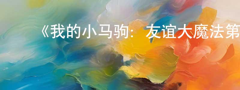 ﻿车心的个人主页,﻿《我的小马驹：友谊大魔法第四季》详情介绍_我的小马驹：友谊大魔法第四季已完结在线观看_我的小马驹：友谊大魔法第四季迅雷下载_欧美动漫